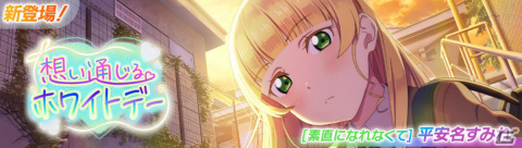 「スクフェス2」イベント「想い通じるホワイトデー」が3月1日より実施！ピックアップ勧誘には葉月恋、米女メイが登場の画像2
