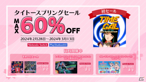 「タイムギャル HDリマスター」などPS4/Switchのダウンロード版タイトルが最大60％オフになる「タイトースプリングセール」が開催！の画像1