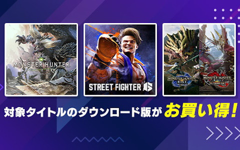 「スト6」や「モンスターハンター」「バイオハザード」シリーズなどが対象の「CAPCOM PUBLISHER SALE」が開催中！