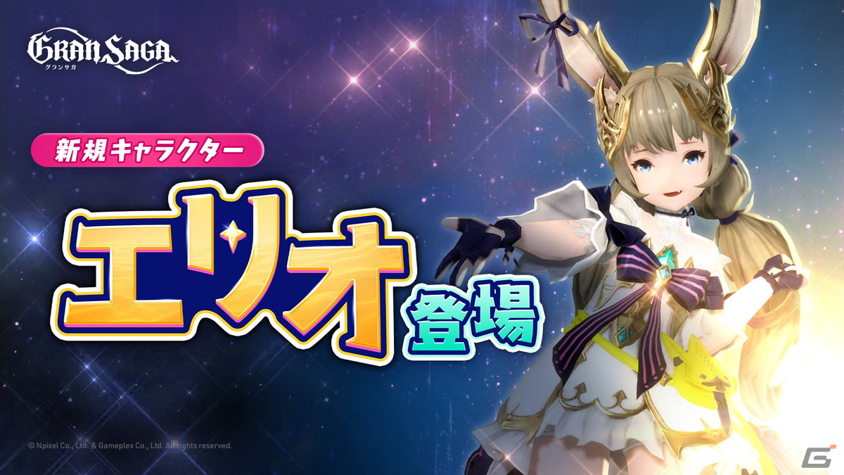 「グランサガ」にグランナイツ「エリオ（CV：釘宮理恵）」が登場！潜在能力が拡張される「2次潜在能力」も実装の画像