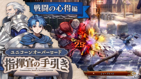 「ユニコーンオーバーロード」指南動画の最終回「指揮官の手引き ～戦闘の心得編～」が公開！の画像1