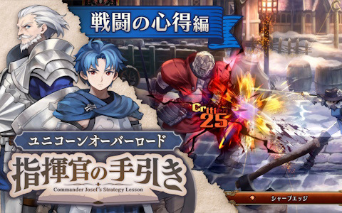 「ユニコーンオーバーロード」指南動画の最終回「指揮官の手引き ～戦闘の心得編～」が公開！