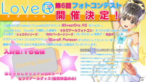 「LoveR Kiss」「LoveR」のベストショットを投稿する4年ぶりとなる「LoveR」フォトコンテストが3月1日より開催！の画像1