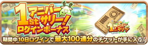 「LINE：モンスターファーム」で1stアニバーサリーイベントが開催！ユグドラシルとデュラハンが登場する「周年超スタフェス1st.s1」もの画像12