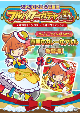 「ぷよクエ」で「華麗なカレーなアルル」が登場する「ぷよの日記念人気投票フルパワーガチャ ver.アルル」が開催！の画像1