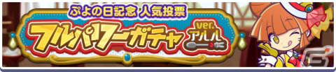 「ぷよクエ」で「華麗なカレーなアルル」が登場する「ぷよの日記念人気投票フルパワーガチャ ver.アルル」が開催！の画像3