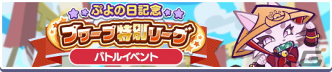「ぷよクエ」で「華麗なカレーなアルル」が登場する「ぷよの日記念人気投票フルパワーガチャ ver.アルル」が開催！の画像6