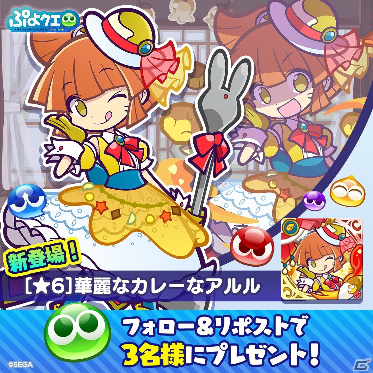 「ぷよクエ」で「華麗なカレーなアルル」が登場する「ぷよの日記念人気投票フルパワーガチャ ver.アルル」が開催!の画像