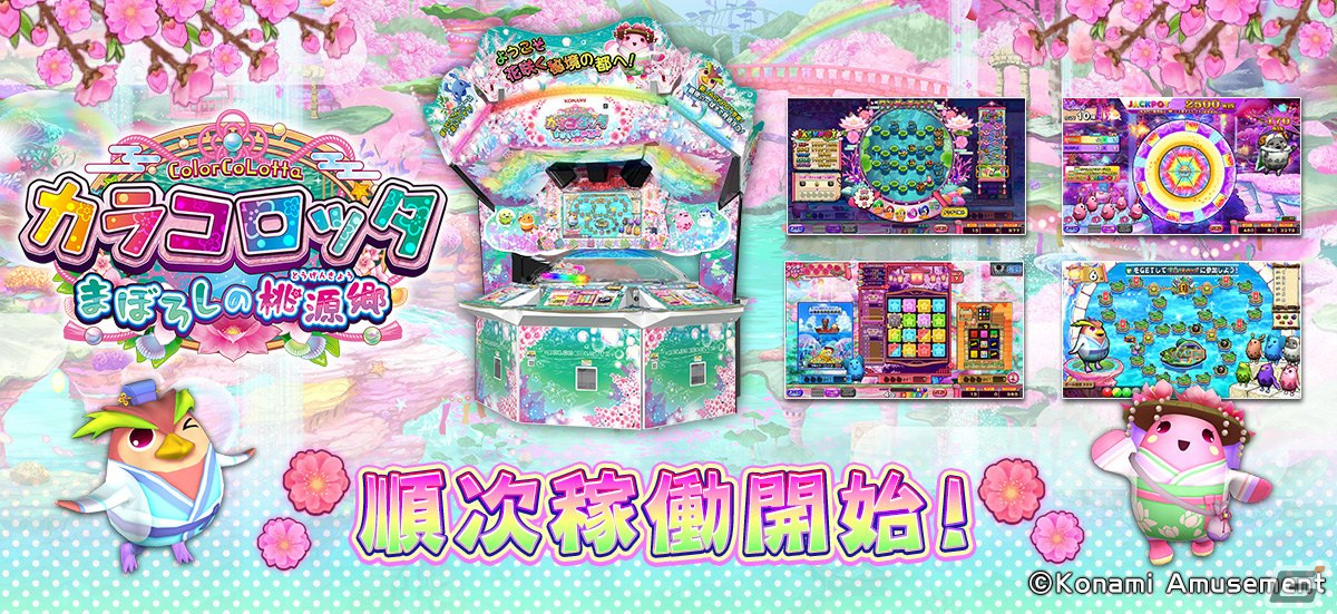 シリーズ最新作「カラコロッタ まぼろしの桃源郷」が稼働開始!ステージ突破型の「アメジストJACKPOT CHANCE」など新要素をチェックの画像