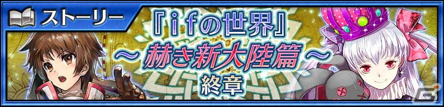 「チェンクロ」でメインストーリー「ifの世界~赫き新大陸編~終章」が配信!「新世界フェス」にはエル(CV:花澤香菜)とシャーロット(CV:内田彩)が登場の画像