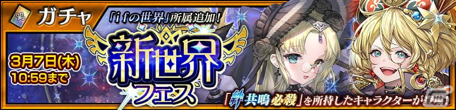 「チェンクロ」でメインストーリー「ifの世界~赫き新大陸編~終章」が配信!「新世界フェス」にはエル(CV:花澤香菜)とシャーロット(CV:内田彩)が登場の画像
