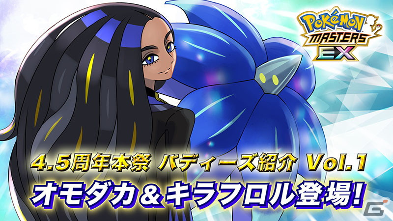 「ポケモンマスターズ EX」で4.5周年記念キャンペーンが開催！マスターフェスに「★5オモダカ＆キラフロル」が登場の画像27
