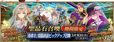 「FGO」奏章IIは3月下旬より開幕予定！「開幕直前キャンペーン」や★5メドゥーサ（セイバー）たちのピックアップ召喚が開催の画像2