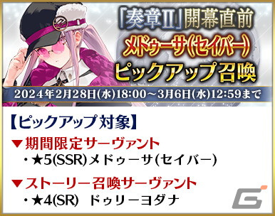 「FGO」奏章IIは3月下旬より開幕予定！「開幕直前キャンペーン」や★5メドゥーサ（セイバー）たちのピックアップ召喚が開催の画像3
