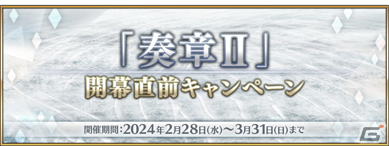 「FGO」奏章IIは3月下旬より開幕予定!「開幕直前キャンペーン」や★5メドゥーサ(セイバー)たちのピックアップ召喚が開催の画像