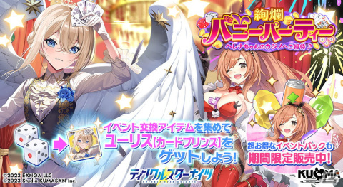 「ティンクルスターナイツ」でカジノ衣装のユーリスとセーラが登場するイベント「絢爛バニーパーティー」が開催！の画像2