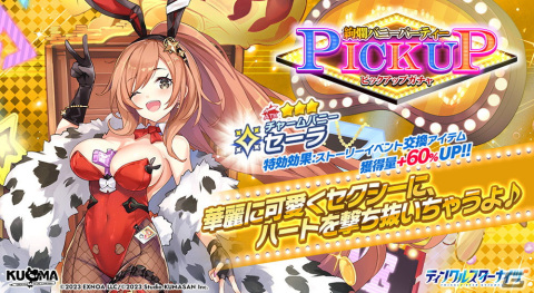「ティンクルスターナイツ」でカジノ衣装のユーリスとセーラが登場するイベント「絢爛バニーパーティー」が開催！の画像5