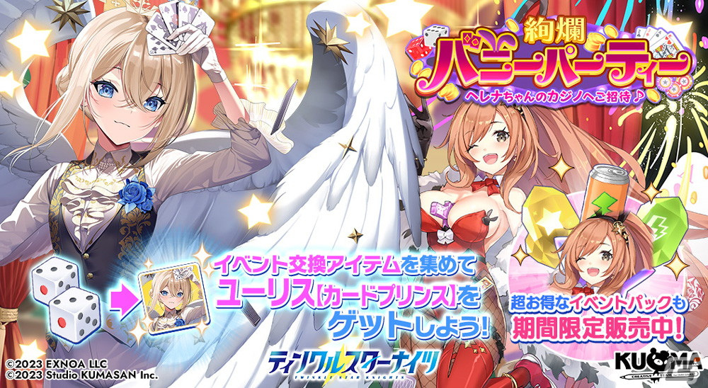 「ティンクルスターナイツ」でカジノ衣装のユーリスとセーラが登場するイベント「絢爛バニーパーティー」が開催!の画像