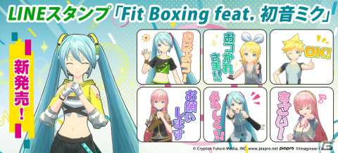 「Fit Boxing feat. 初音ミク」日常で使いやすいワードをラインナップしたLINEスタンプが配信開始！の画像1