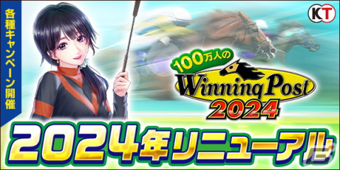 「100万人のWinning Post」2024年リニューアルが実施！新秘書・逢坂やよいや月間イベントランキングが登場の画像1
