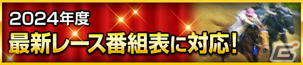 「100万人のWinning Post」2024年リニューアルが実施！新秘書・逢坂やよいや月間イベントランキングが登場の画像