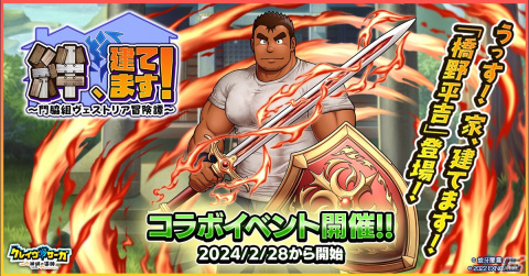 「クレイヴ・サーガ 神絆の導師」で「家、建てます！」とのコラボイベント「絆、建てます！～門脇組ヴェストリア冒険譚～」が開催！平吉、直樹、梧郎が登場の画像1
