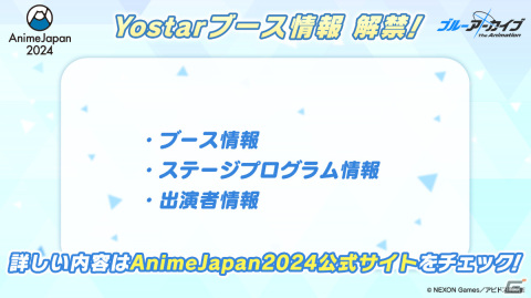 Yostarが「ブルアカ」でAnimeJapan 2024に初出展！アニメの最新情報を届けるステージやブース展示、ノベルティ配布など盛りだくさんの画像1