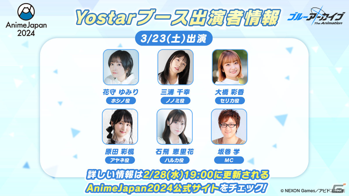 Yostarが「ブルアカ」でAnimeJapan 2024に初出展!アニメの最新情報を届けるステージやブース展示、ノベルティ配布など盛りだくさんの画像