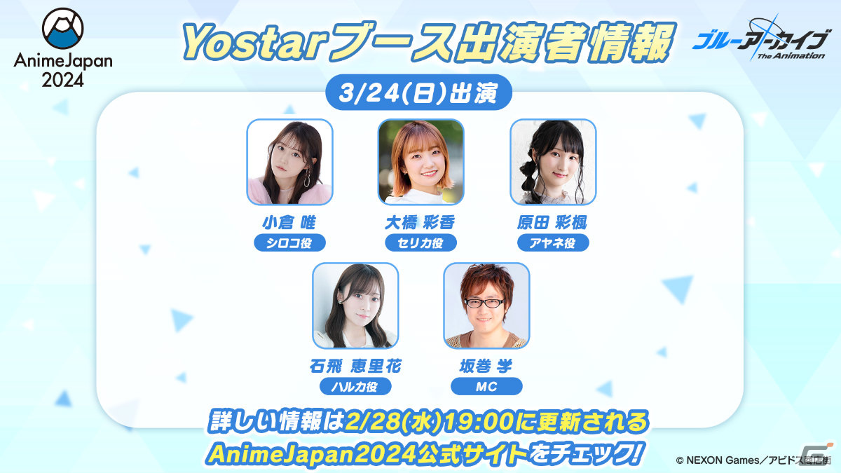 Yostarが「ブルアカ」でAnimeJapan 2024に初出展!アニメの最新情報を届けるステージやブース展示、ノベルティ配布など盛りだくさんの画像