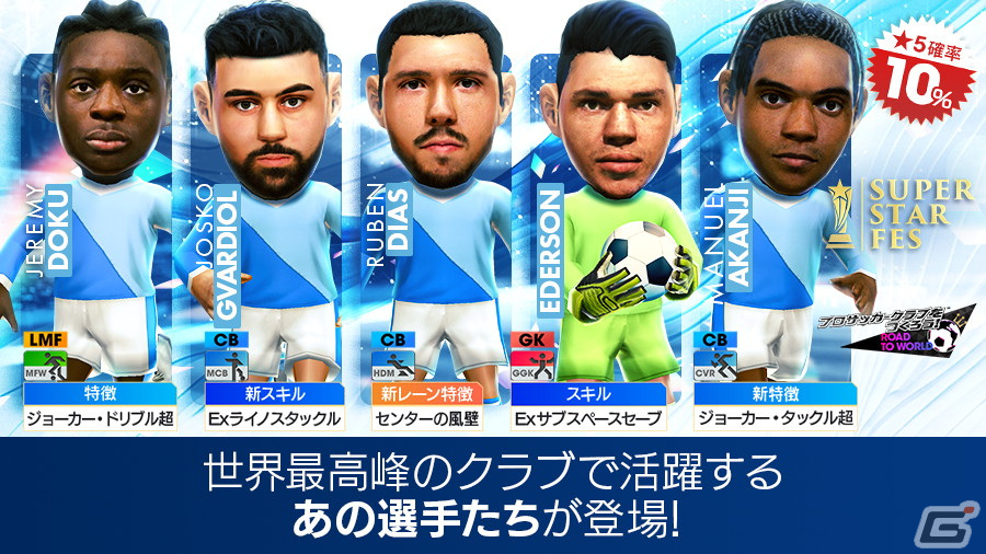 「サカつくRTW」イングランド強豪クラブの新★5選手が登場する「SUPER STAR FES」が開催!エースコック「スーパーカップ」とのコラボもの画像