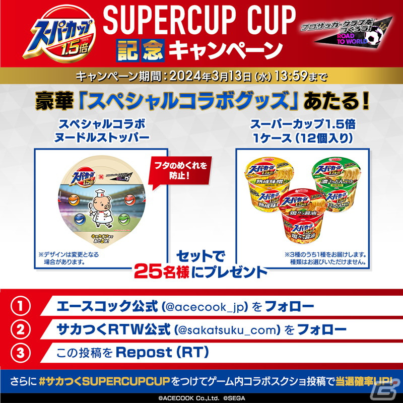 「サカつくRTW」イングランド強豪クラブの新★5選手が登場する「SUPER STAR FES」が開催!エースコック「スーパーカップ」とのコラボもの画像