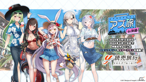 「アズレン」の艦船たちと一緒に沖縄旅行を楽しもう！「アズ旅 in 沖縄」キャンペーンツアーが4月13日より実施の画像1