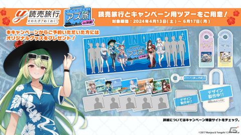 「アズレン」の艦船たちと一緒に沖縄旅行を楽しもう！「アズ旅 in 沖縄」キャンペーンツアーが4月13日より実施の画像2
