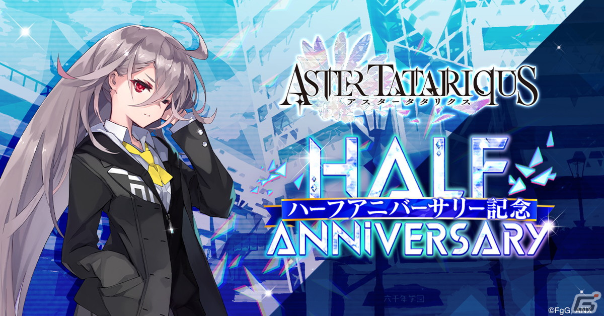 「アスタタ」0.5周年記念の革命的アップデートが実施！“完結しない”新たな物語を描く新章やバトルを重視したメインクエストなどが登場の画像