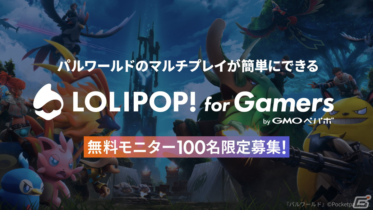 「パルワールド」のマルチプレイ専用サーバーが簡単に構築できる!「ロリポップ! for Gamers」の無料モニター募集が開始の画像