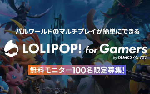 「パルワールド」のマルチプレイ専用サーバーが簡単に構築できる！「ロリポップ！ for Gamers」の無料モニター募集が開始
