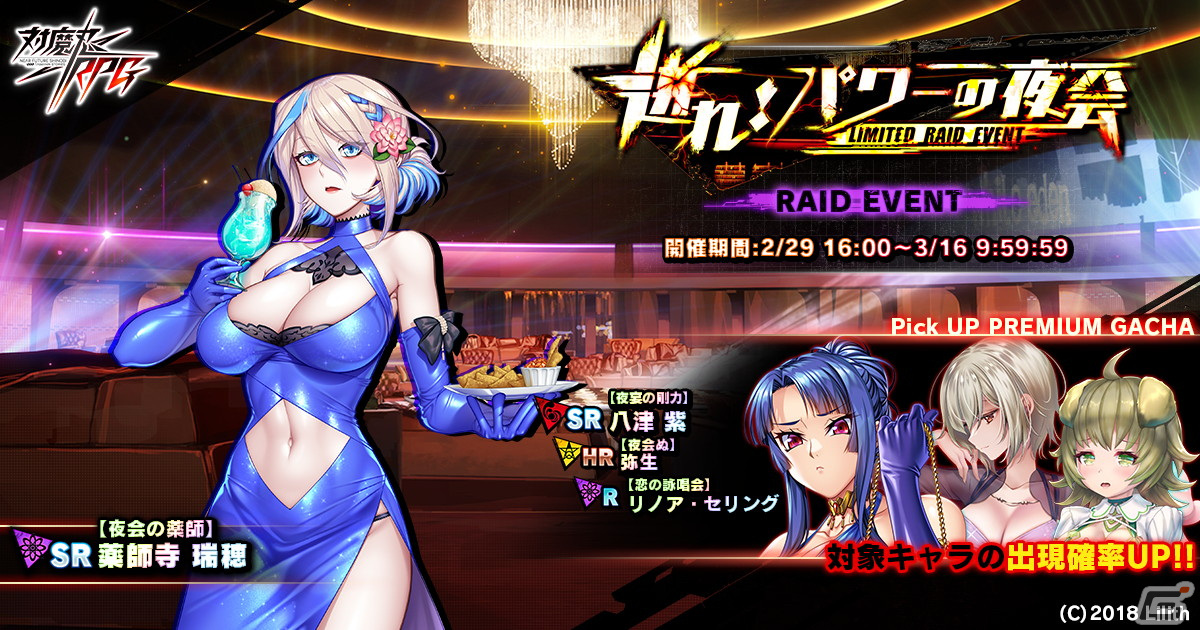 「対魔忍RPG」に「【夜宴の剛力】八津紫」が登場!「【夜会の薬師】薬師寺瑞穂」を仲間にできるレイドイベント「迸れ!パワーの夜会」も開催の画像