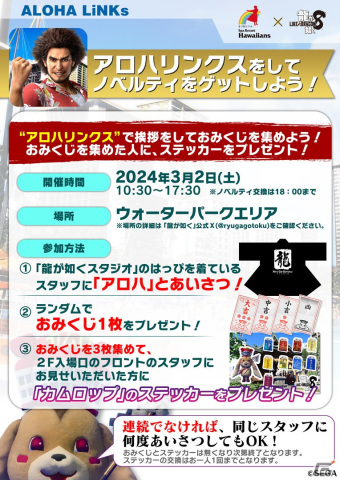 「龍が如く8」と「スパリゾートハワイアンズ」のコラボが3月20日まで期間延長！3月2日限定で「アロハリンクス」イベントが開催の画像2