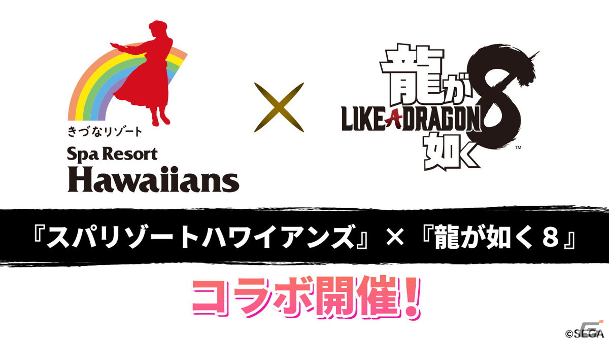 「龍が如く8」と「スパリゾートハワイアンズ」のコラボが3月20日まで期間延長！3月2日限定で「アロハリンクス」イベントが開催の画像