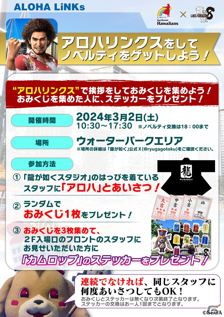 龍が如く8」と「スパリゾートハワイアンズ」のコラボが3月20日まで期間 