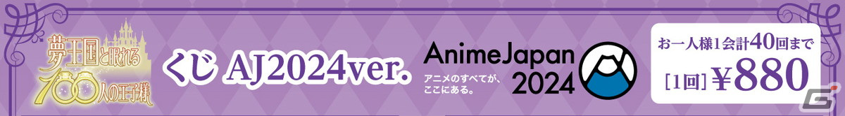 「夢100」B2布ポスターやホロアクリルアートパネルが当たる新作くじがAnimeJapan 2024に登場!会場限定特典ミニカードのプレゼントもの画像