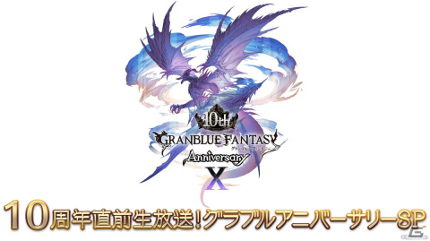 「グラブル」の10周年を記念した生放送が3月9日に配信！アップデート情報や今後の展開なども発表の画像1