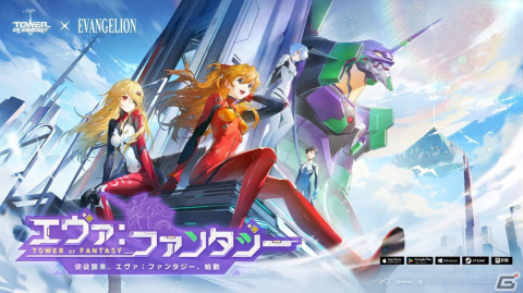 「タワーオブファンタジー」と「エヴァンゲリオン」のコラボが3月12日に開催！シンジやアスカ、綾波レイとともに使徒たちに立ち向かおうの画像1