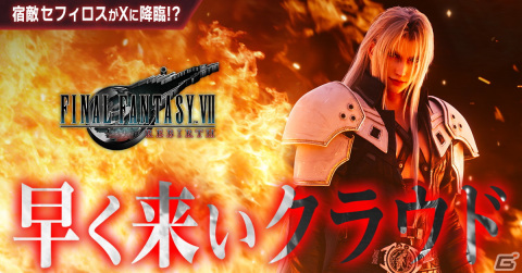 「FFVII リバース」が発売！北瀬氏、浜口氏、野村氏からのコメントやローンチトレーラーも公開の画像12