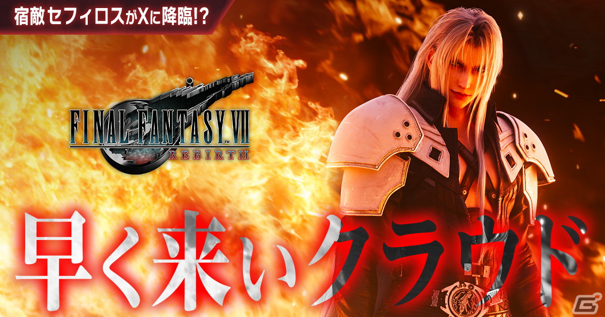 「FFVII リバース」が発売！北瀬氏、浜口氏、野村氏からのコメントやローンチトレーラーも公開の画像