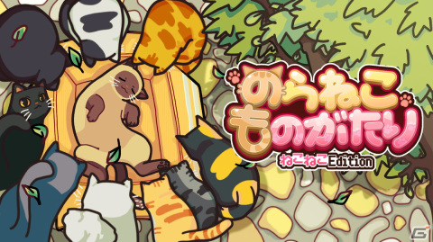 「のらねこものがたり　ねこねこEdition」Switchパッケージとして6月27日に発売！子猫の生活を描いたADVゲームの1＆2が一本にの画像1