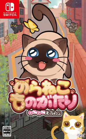 「のらねこものがたり　ねこねこEdition」Switchパッケージとして6月27日に発売！子猫の生活を描いたADVゲームの1＆2が一本にの画像13
