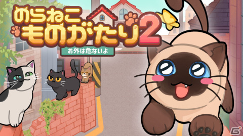 「のらねこものがたり　ねこねこEdition」Switchパッケージとして6月27日に発売！子猫の生活を描いたADVゲームの1＆2が一本にの画像