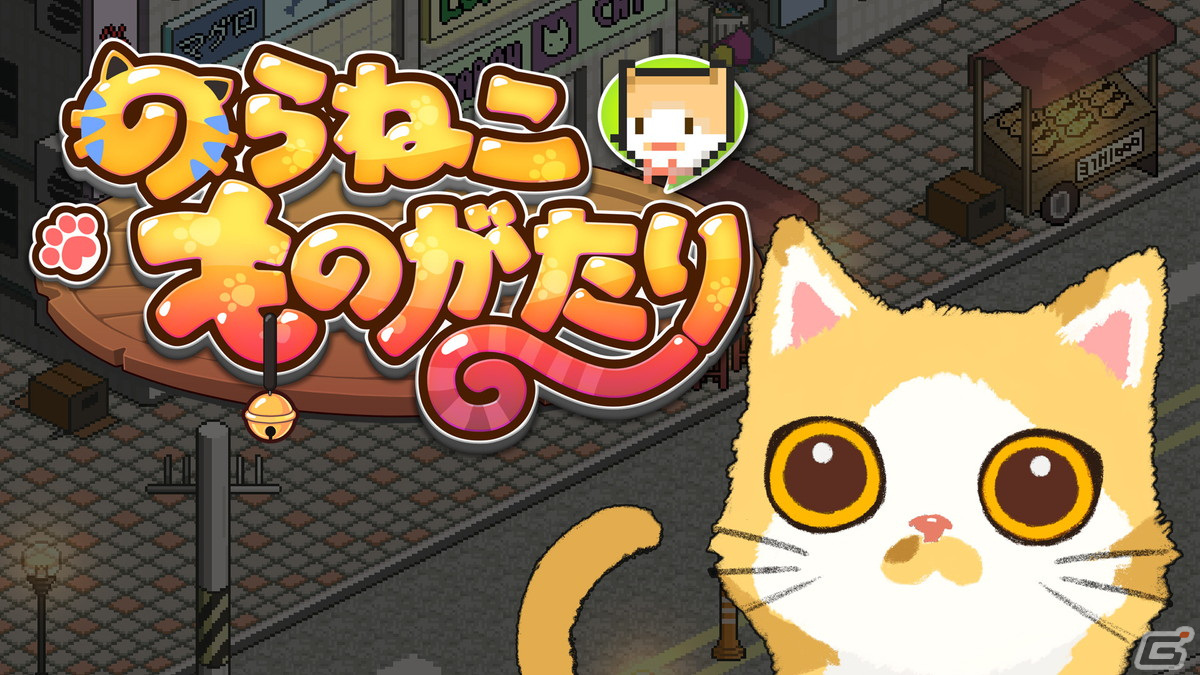「のらねこものがたり　ねこねこEdition」Switchパッケージとして6月27日に発売！子猫の生活を描いたADVゲームの1＆2が一本にの画像3