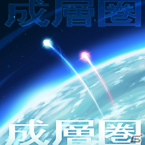 成層圏（ストラトスフィア）